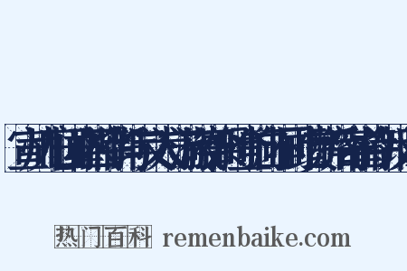 宣州九日闻崔四侍御与宇文太守游敬亭余时登响山不同此赏醉后寄崔侍御反义词是什么意思的图片